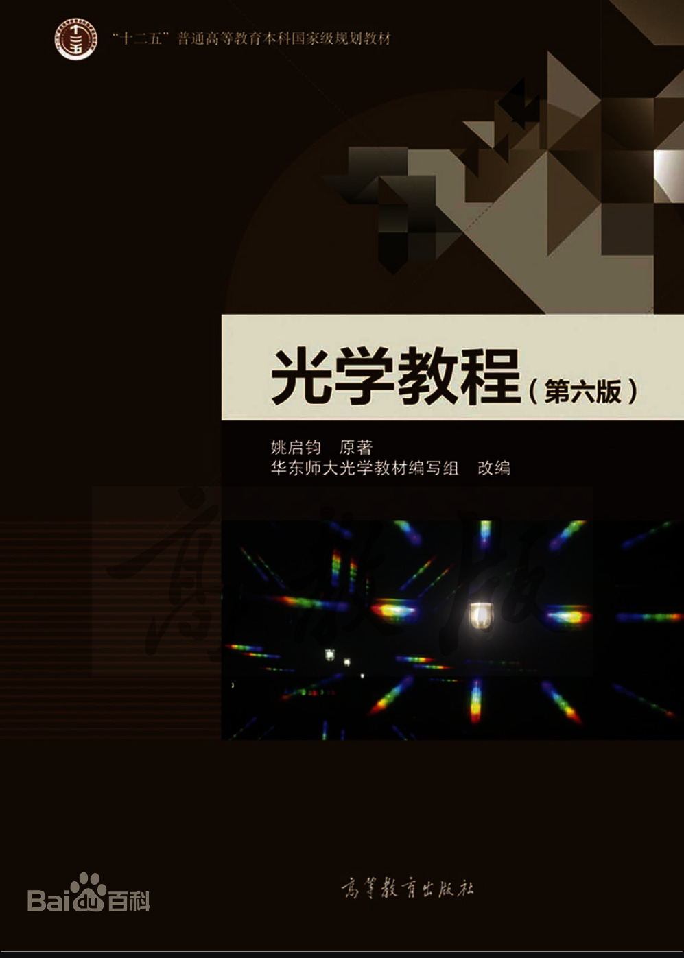 光学教程（第六版）