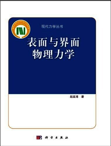 表面与界面物理力学:表面与界面物理力学