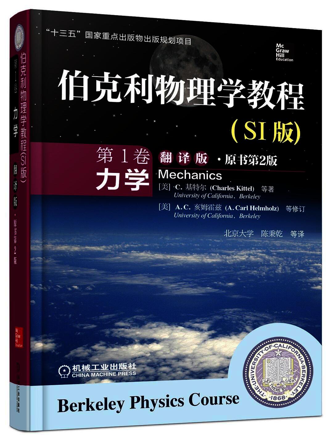 伯克利物理学教程(SI版) 第1卷 力学(精装翻译版·原书第2版)