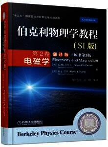 伯克利物理学教程(SI版) 第2卷 电磁学(翻译版•原书第3版)