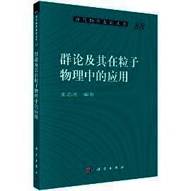 群论及其在粒子物理中的应用