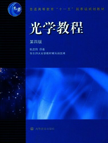光学教程（第四版）