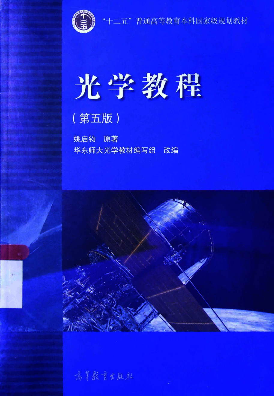 光学教程:第五版