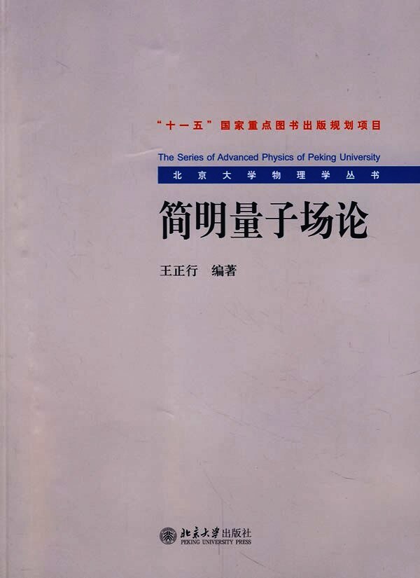 简明量子场论:北京大学物理学丛书