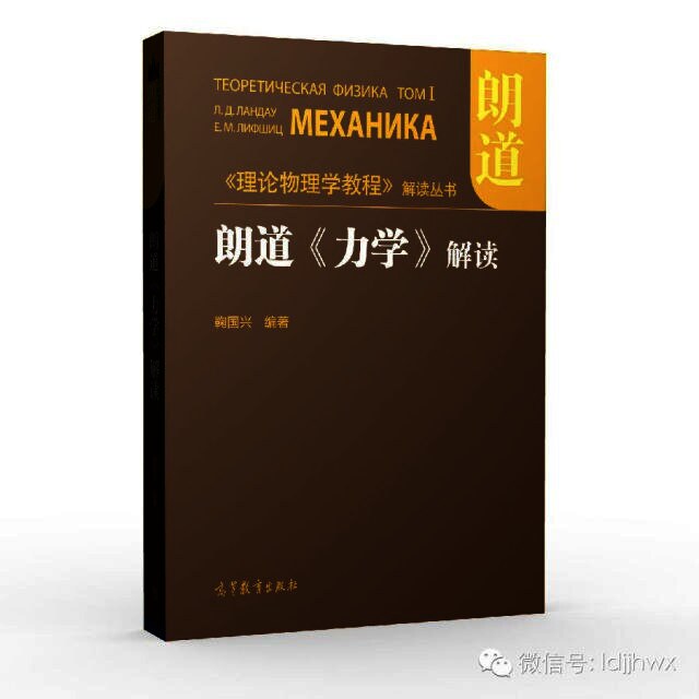 朗道《力学》解读