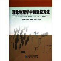 理论物理学中的近似方法