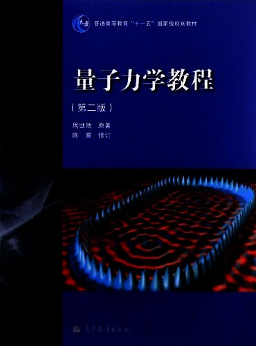 量子力学教程:量子力学教程