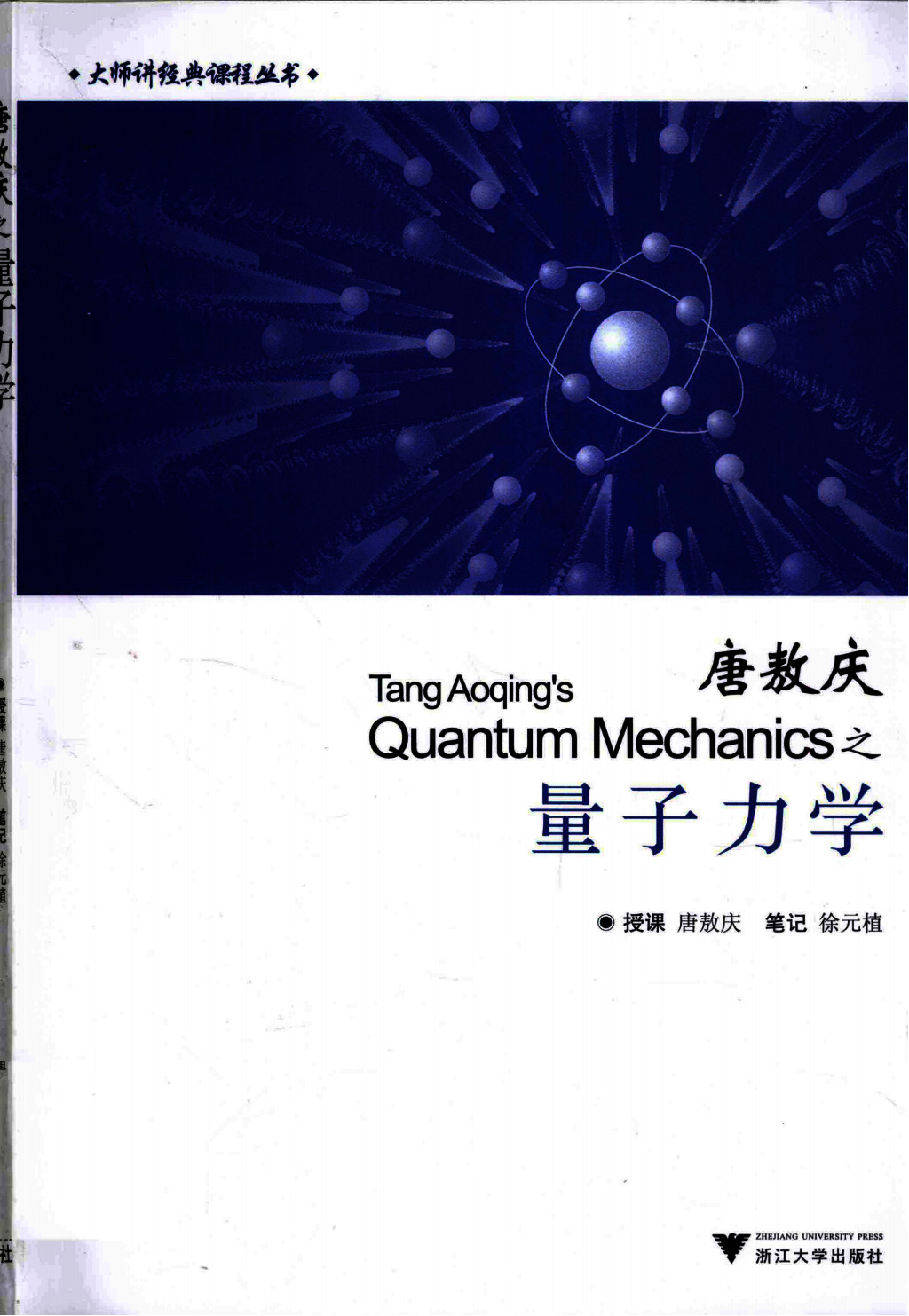 唐敖庆之量子力学