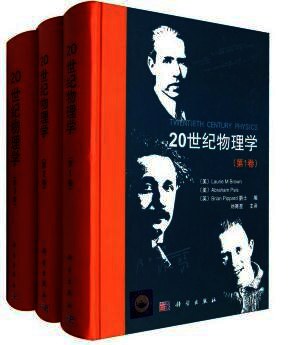 20世纪物理学（套装1-3卷）