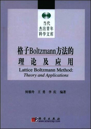 格子Boltzmann方法的理论及应用