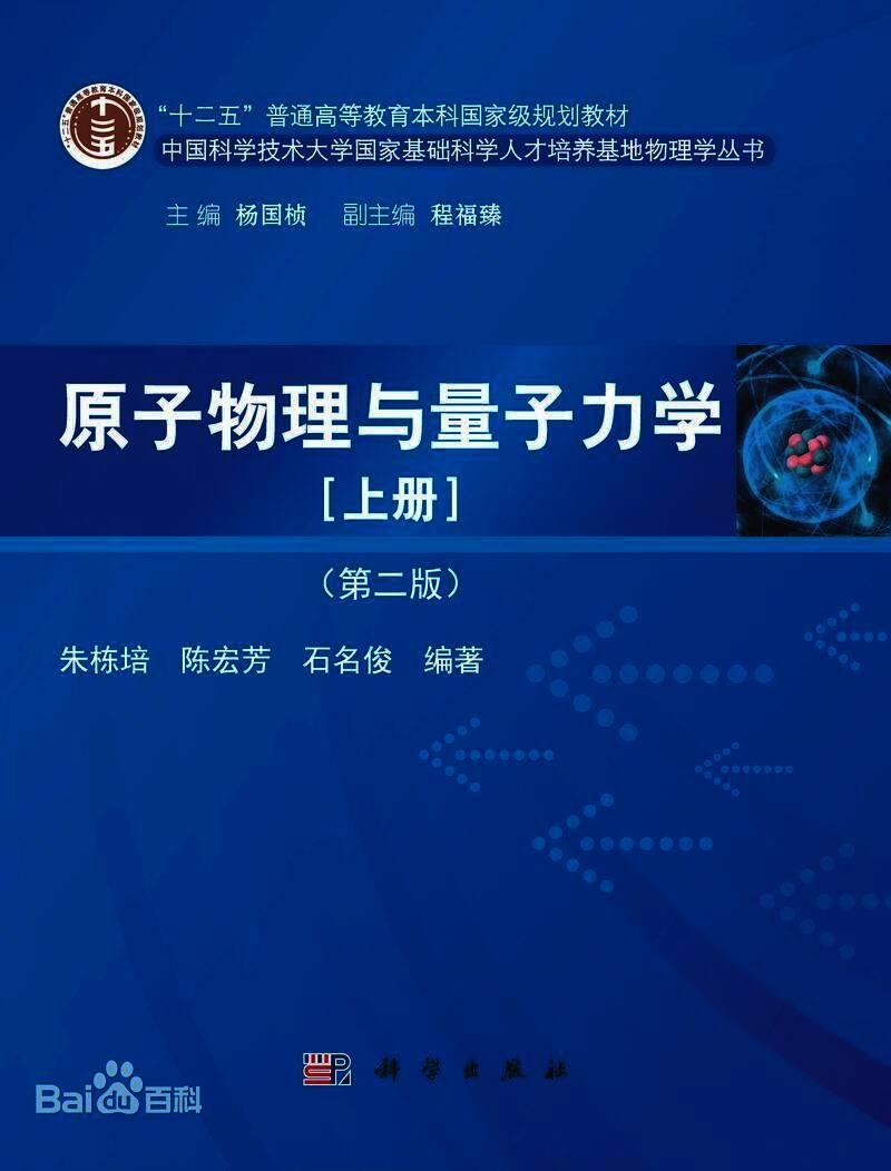 原子物理与量子力学（第二版）（上下册）