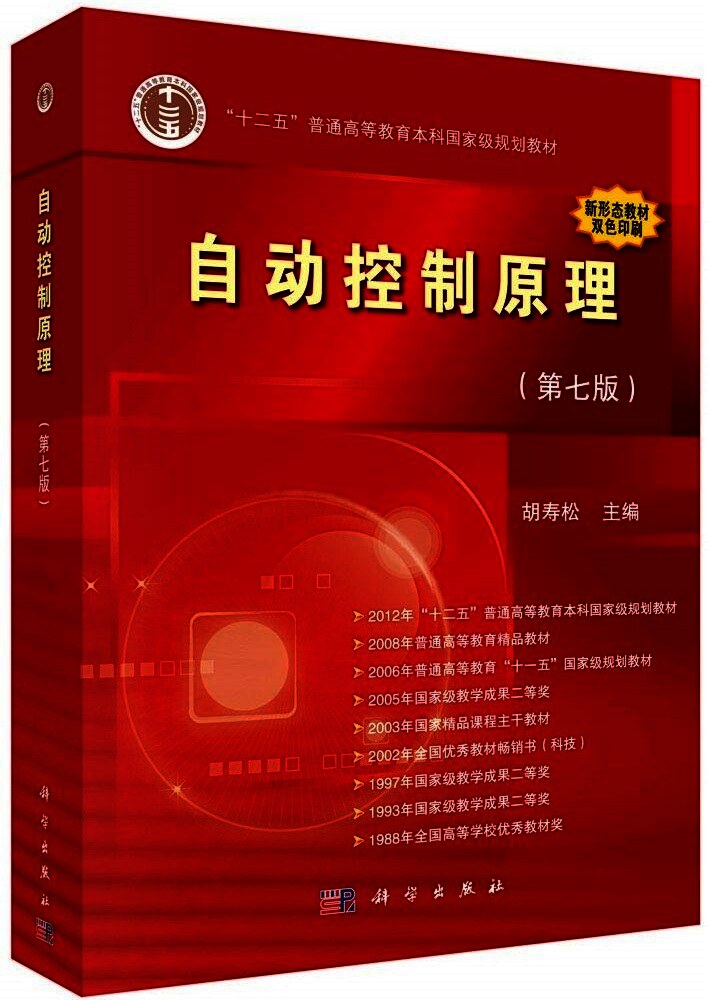 自动控制原理（第七版）